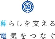 暮らしを支える電気をつなぐ